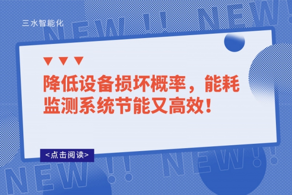 降低設備損壞概率，能耗監(jiān)測系統(tǒng)節(jié)能又高效！
