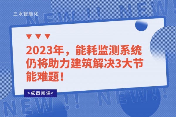 2023年，能耗監(jiān)測系統(tǒng)仍將助力建筑解決3大節(jié)能難題！