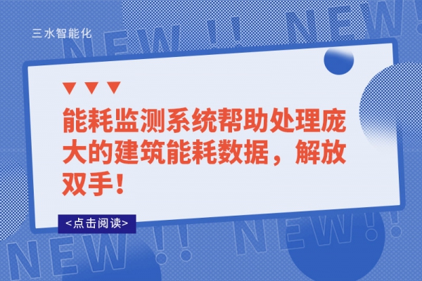 能耗監(jiān)測系統(tǒng)幫助處理龐大的建筑能耗數(shù)據(jù)，解放雙手！