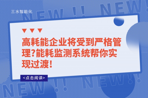 高耗能企業(yè)將受到嚴(yán)格管理?能耗監(jiān)測系統(tǒng)幫你實(shí)現(xiàn)過渡!