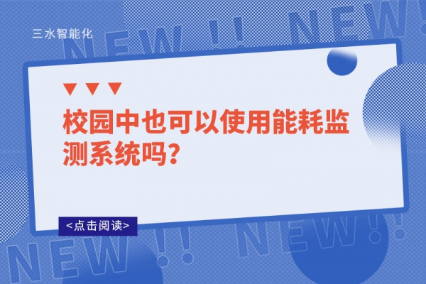 校園中也可以使用能耗監(jiān)測系統(tǒng)嗎？