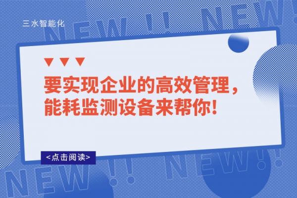 要實(shí)現(xiàn)企業(yè)的高效管理，能耗監(jiān)測設(shè)備來幫你!