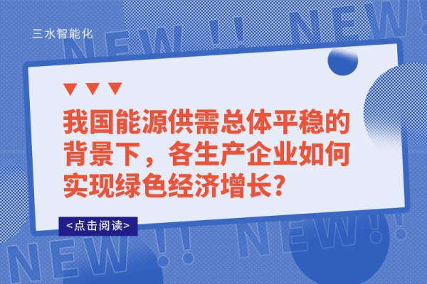 我國能源供需總體平穩(wěn)的背景下，各生產(chǎn)企業(yè)如何實現(xiàn)綠色經(jīng)濟(jì)增長?