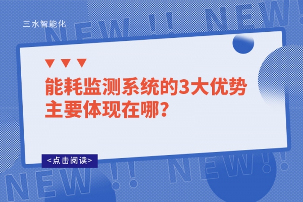 能耗監(jiān)測(cè)系統(tǒng)的3大優(yōu)勢(shì)主要體現(xiàn)在哪？
