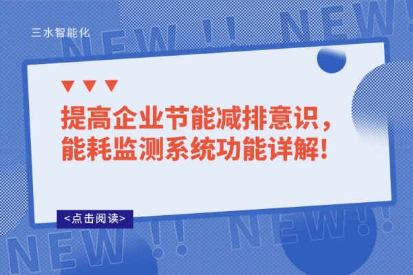 提高企業(yè)節(jié)能減排意識(shí)，能耗監(jiān)測(cè)系統(tǒng)功能詳解!