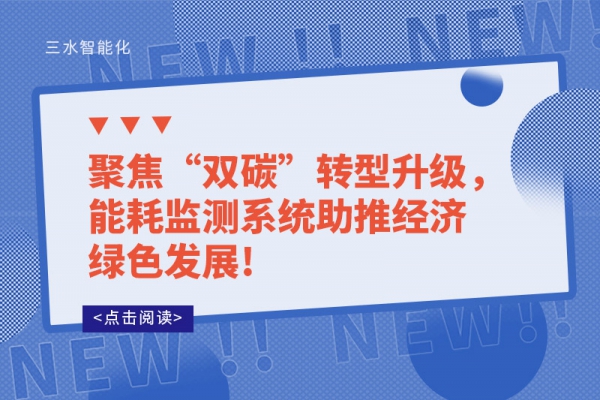 聚焦“雙碳”轉(zhuǎn)型升級，能耗監(jiān)測系統(tǒng)助推經(jīng)濟綠色發(fā)展!