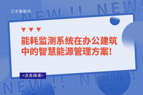 能耗監(jiān)測系統(tǒng)在辦公建筑中的智慧能源管理！