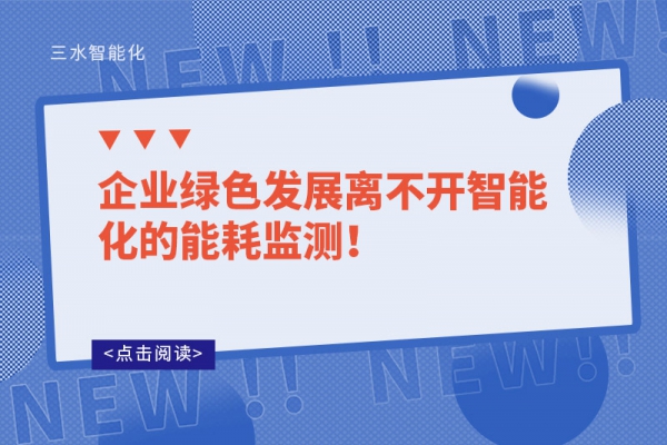 企業(yè)綠色發(fā)展離不開智能化的能耗監(jiān)測！