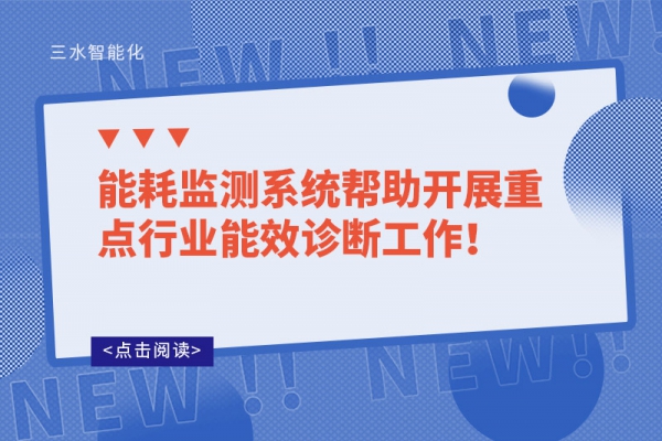 能耗監(jiān)測系統(tǒng)幫助開展重點行業(yè)能效診斷工作！