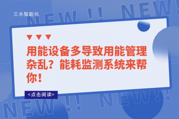 用能設(shè)備多導(dǎo)致用能管理雜亂？能耗監(jiān)測系統(tǒng)來幫你！