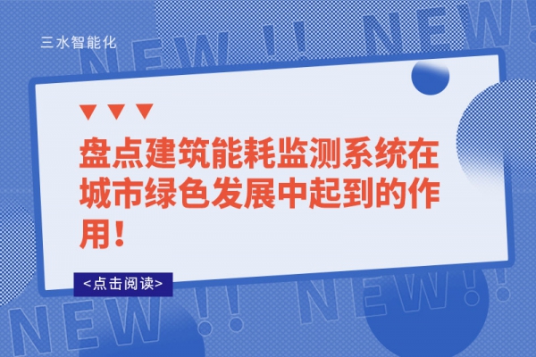盤點建筑能耗監(jiān)測系統(tǒng)在城市綠色發(fā)展中起到的作用！