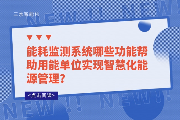 能耗監(jiān)測系統(tǒng)哪些功能幫助用能單位實(shí)現(xiàn)智慧化能源管理？