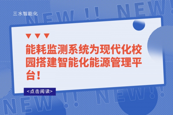 能耗監(jiān)測系統(tǒng)為現(xiàn)代化校園搭建智能化能源管理平臺！