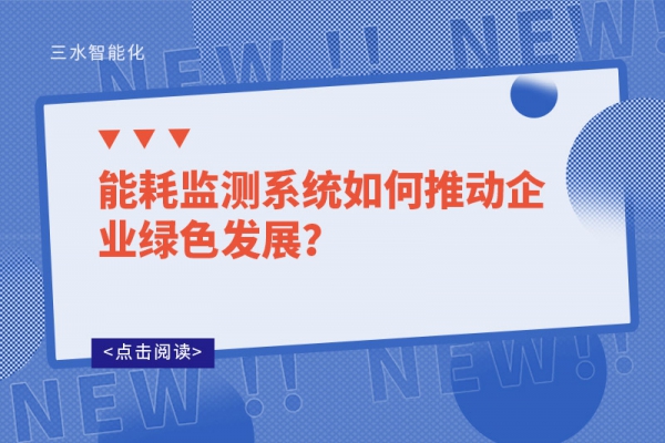 能耗監(jiān)測系統(tǒng)如何推動企業(yè)綠色發(fā)展？