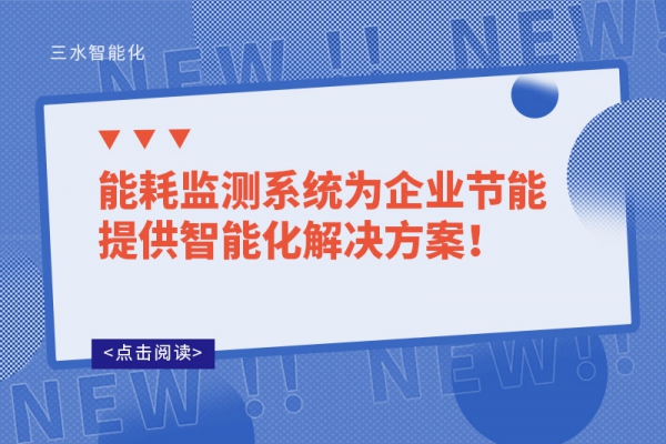 能耗監(jiān)測(cè)系統(tǒng)為企業(yè)節(jié)能提供智能化解決方案！