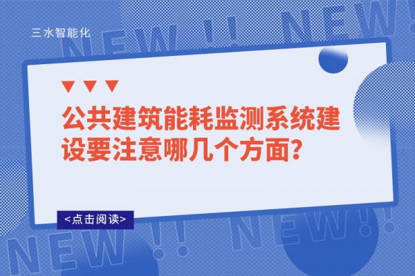 公共建筑能耗監(jiān)測系統(tǒng)建設(shè)要注意哪幾個方面？