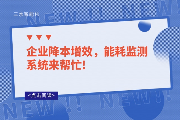 企業(yè)降本增效，能耗監(jiān)測系統(tǒng)來幫忙!