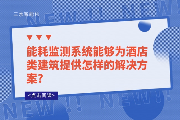 能耗監(jiān)測系統能夠為酒店類建筑提供怎樣的解決方案?