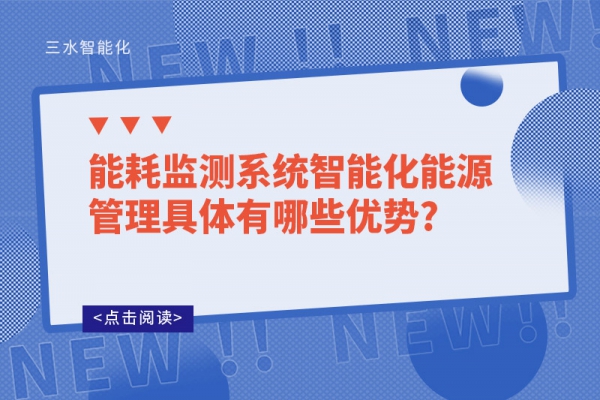 能耗監(jiān)測系統智能化能源管理具體有哪些優(yōu)勢?