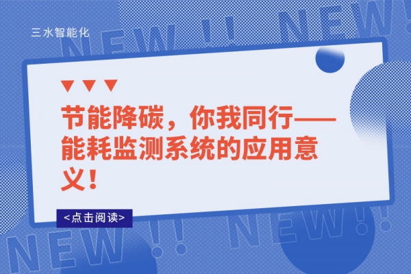 節(jié)能降碳，你我同行——能耗監(jiān)測系統(tǒng)的應(yīng)用意義！