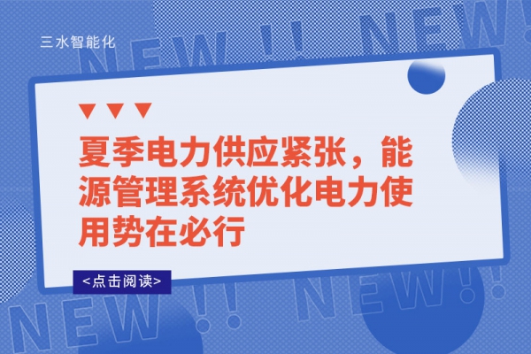夏季電力供應(yīng)緊張，能源管理系統(tǒng)優(yōu)化電力使用勢(shì)在必行