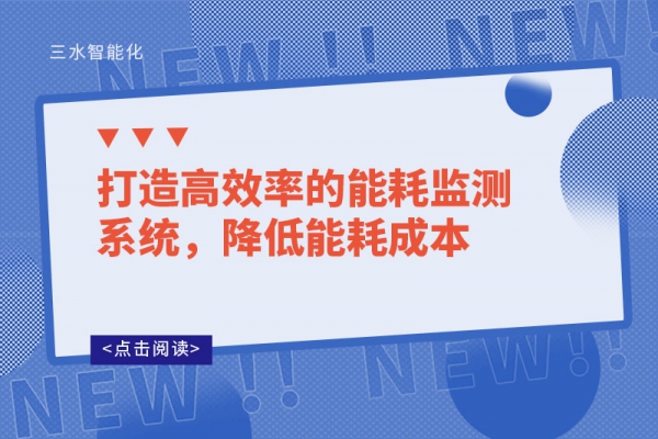 打造高效率的能耗監(jiān)測(cè)系統(tǒng)，降低能耗成本
