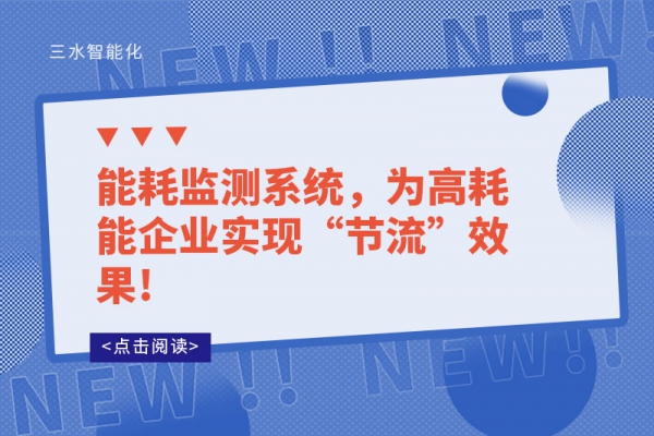 能耗監(jiān)測(cè)系統(tǒng)，為高耗能企業(yè)實(shí)現(xiàn)“節(jié)流”效果!