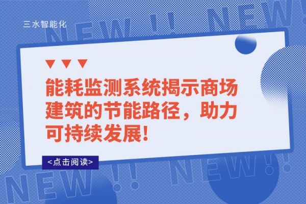 能耗監(jiān)測(cè)系統(tǒng)揭示商場(chǎng)建筑的節(jié)能路徑，助力可持續(xù)發(fā)展!