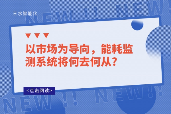 以市場為導向，能耗監(jiān)測系統(tǒng)將何去何從?