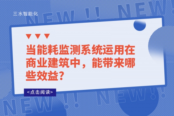 當(dāng)能耗監(jiān)測系統(tǒng)運(yùn)用在商業(yè)建筑中，能帶來哪些效益?