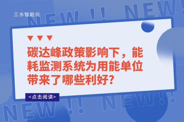 碳達(dá)峰政策影響下，能耗監(jiān)測系統(tǒng)為用能單位帶來了哪些利好?