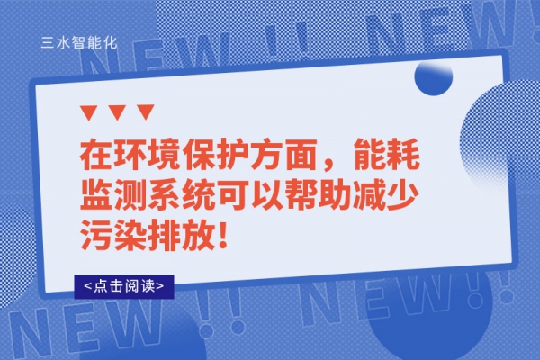 在環(huán)境保護方面，能耗監(jiān)測系統(tǒng)可以幫助減少污染排放!