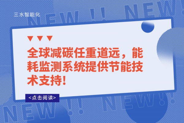 全球減碳任重道遠(yuǎn)，能耗監(jiān)測系統(tǒng)提供節(jié)能技術(shù)支持!