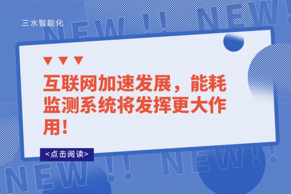 互聯(lián)網(wǎng)加速發(fā)展，能耗監(jiān)測系統(tǒng)將發(fā)揮更大作用!