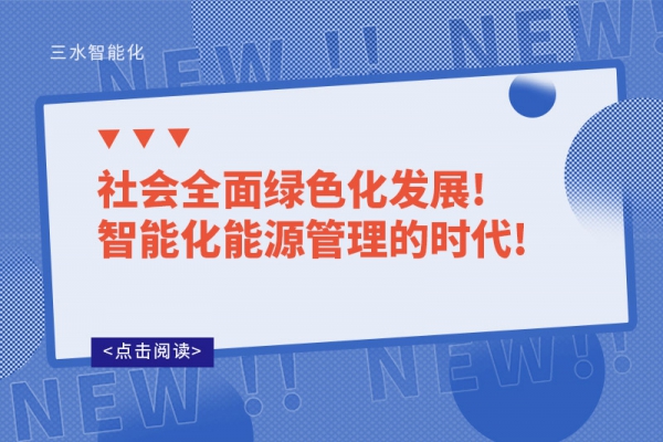 社會全面綠色化發(fā)展!智能化能源管理的時(shí)代!