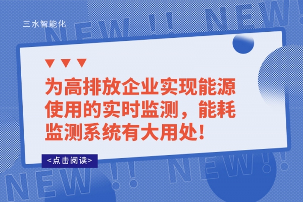 為高排放企業(yè)實現(xiàn)能源使用的實時監(jiān)測，能耗監(jiān)測系統(tǒng)有大用處!