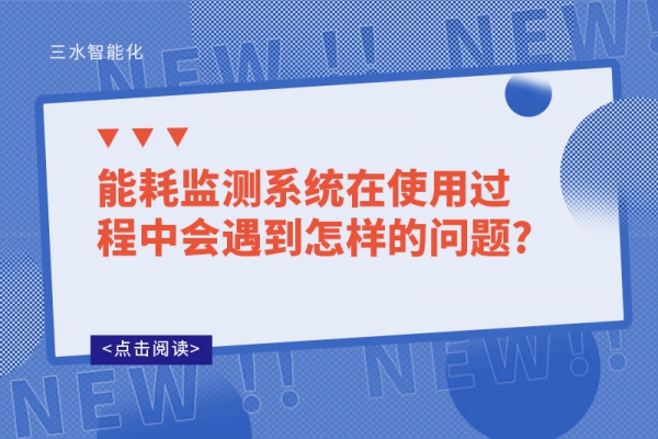 能耗監(jiān)測系統(tǒng)在使用過程中會(huì)遇到怎樣的問題?