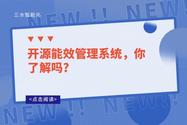 開源能效管理系統(tǒng)，你了解嗎?