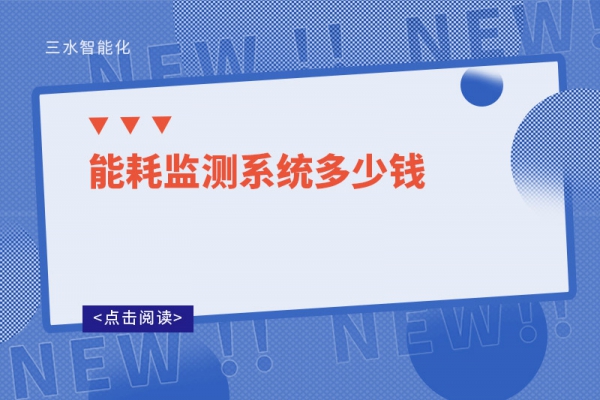 能耗監(jiān)測(cè)系統(tǒng)多少錢(qián)