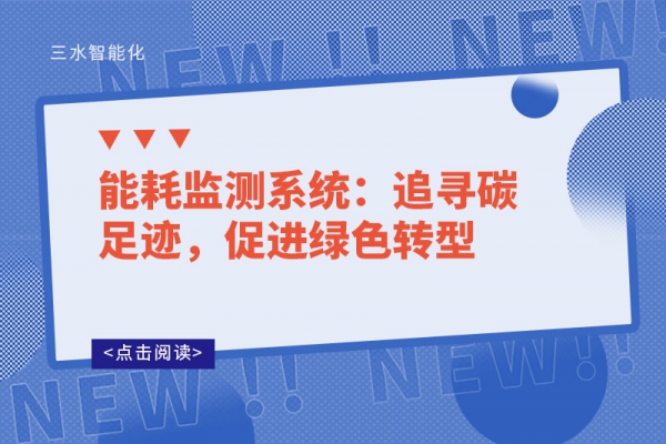 能耗監(jiān)測系統(tǒng)：追尋碳足跡，促進綠色轉型
