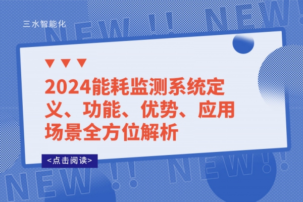 2024能耗監(jiān)測(cè)系統(tǒng)定義、功能、優(yōu)勢(shì)、應(yīng)用場(chǎng)景全方位解析