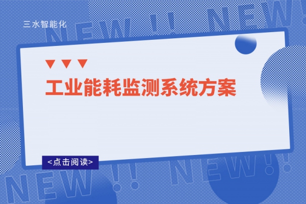 工業(yè)能耗監(jiān)測系統方案