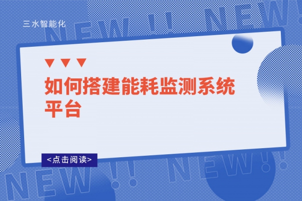如何搭建能耗監(jiān)測系統平臺