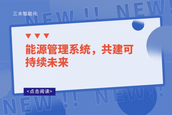 能源管理系統(tǒng)，共建可持續(xù)未來